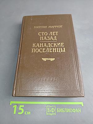 Сто лет назад. Канадские поселенцы