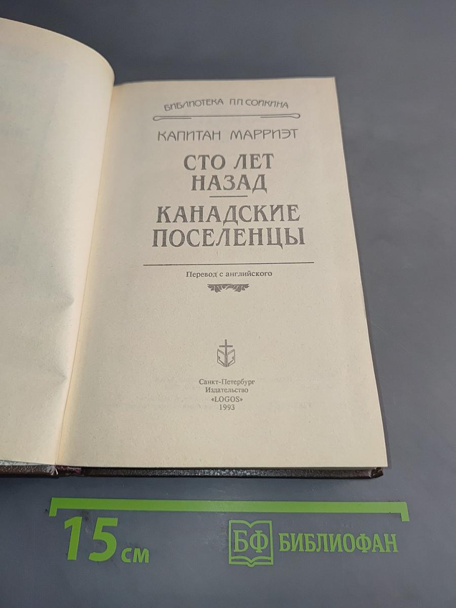 Сто лет назад. Канадские поселенцы