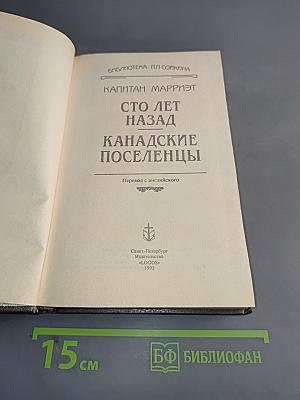 Сто лет назад. Канадские поселенцы