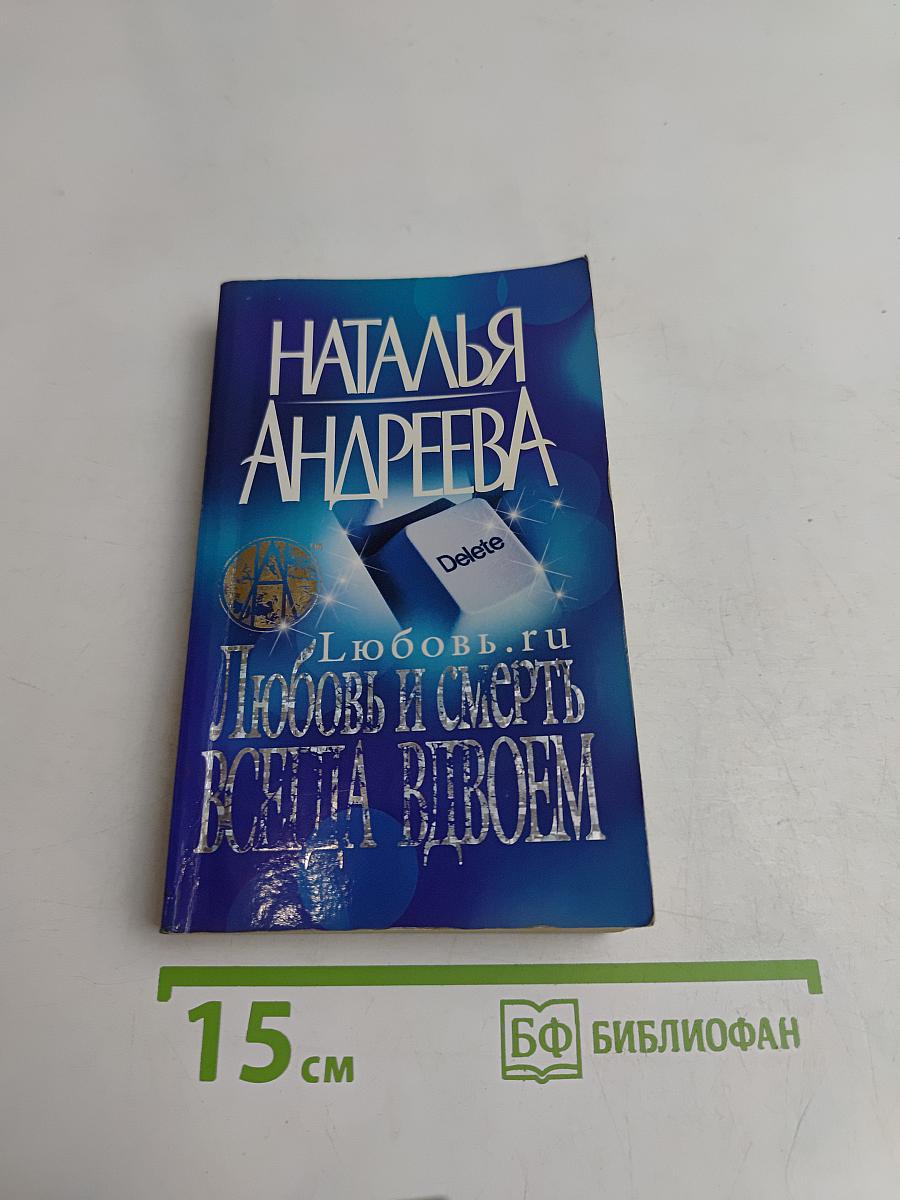 Любовь и смерть всегда вдвоем