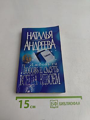 Любовь и смерть всегда вдвоем