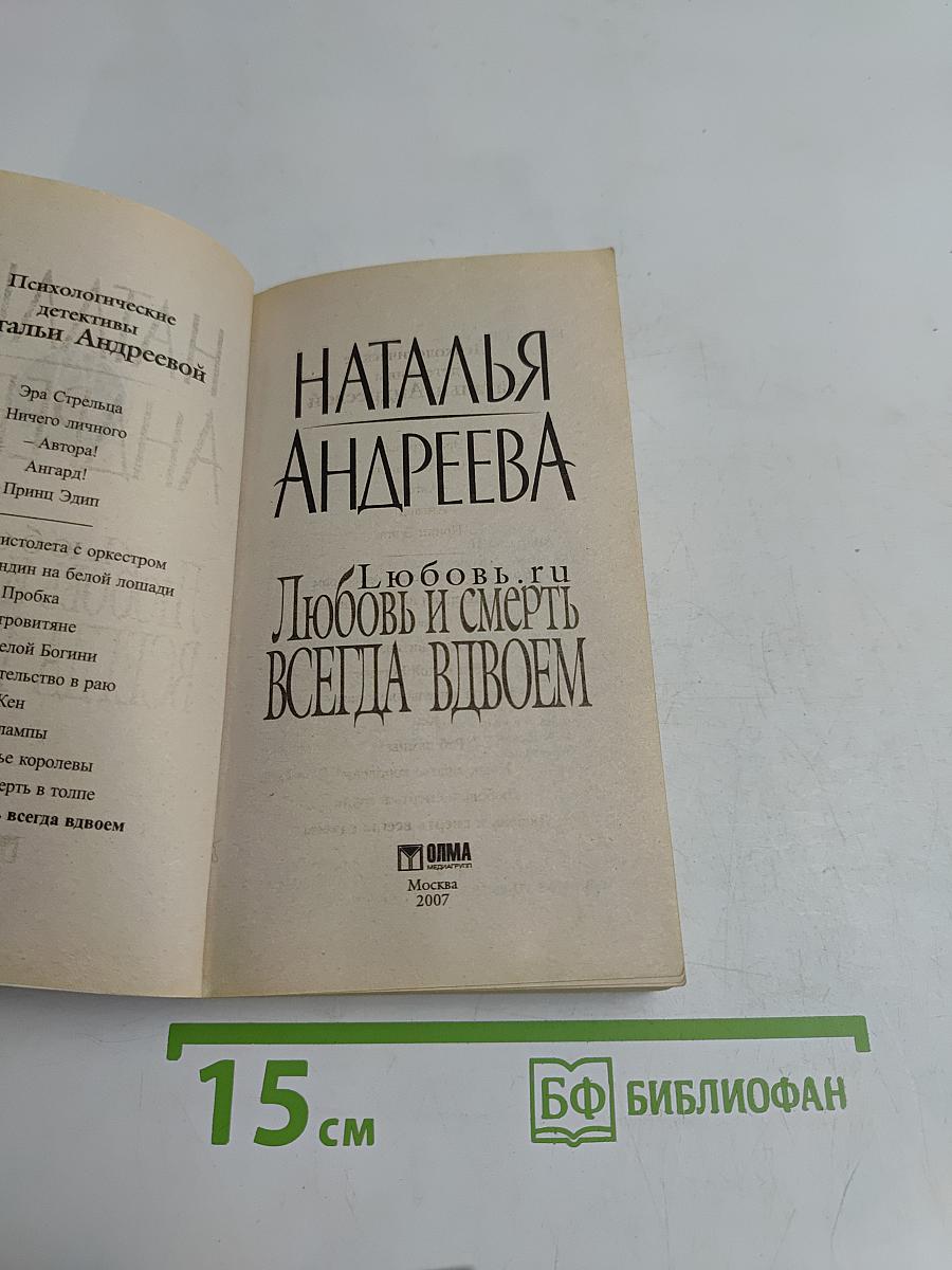 Любовь и смерть всегда вдвоем