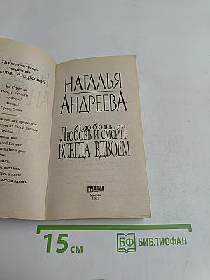 Любовь и смерть всегда вдвоем