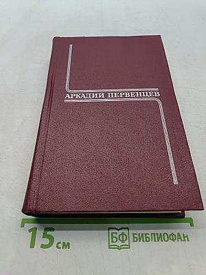 Собрание сочинений. Том первый