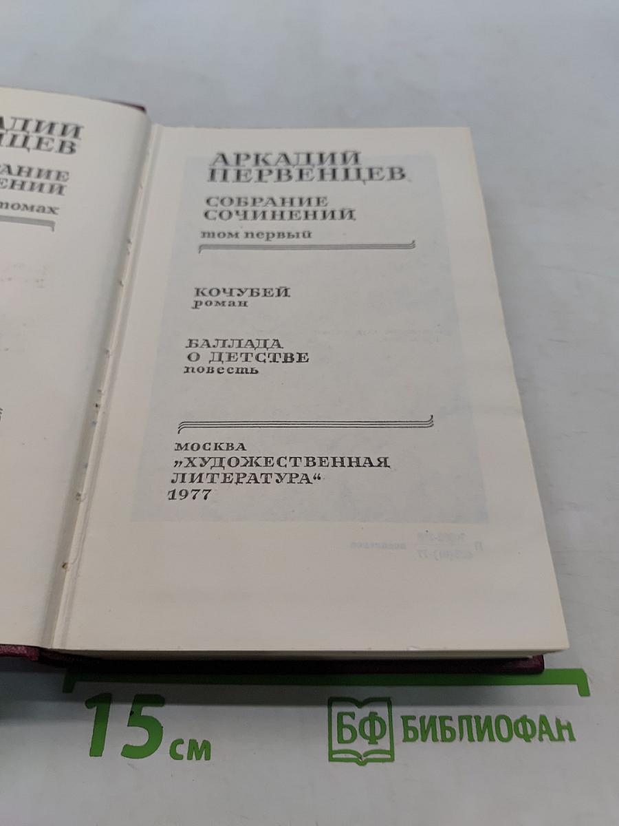 Собрание сочинений. Том первый