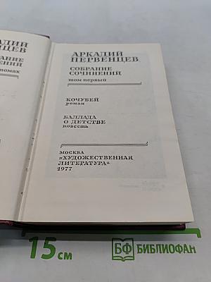 Собрание сочинений. Том первый