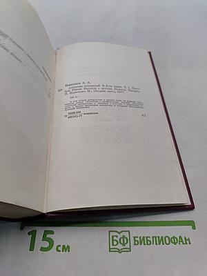 Собрание сочинений. Том первый