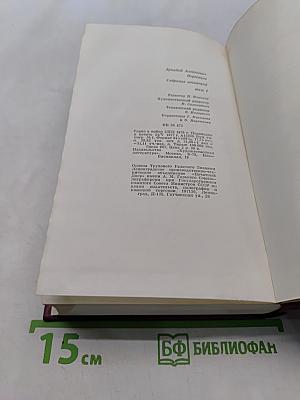 Собрание сочинений. Том первый