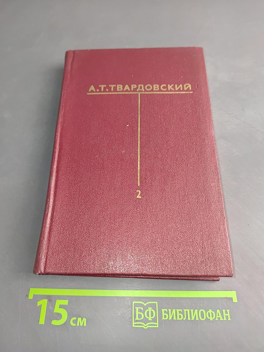 Собрание сочинений. Том второй