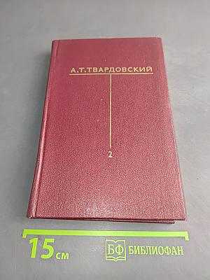 Собрание сочинений. Том второй