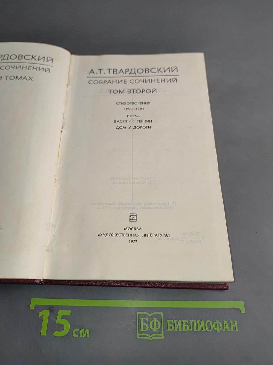 Собрание сочинений. Том второй
