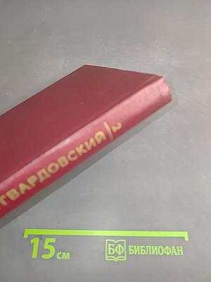 Собрание сочинений. Том второй