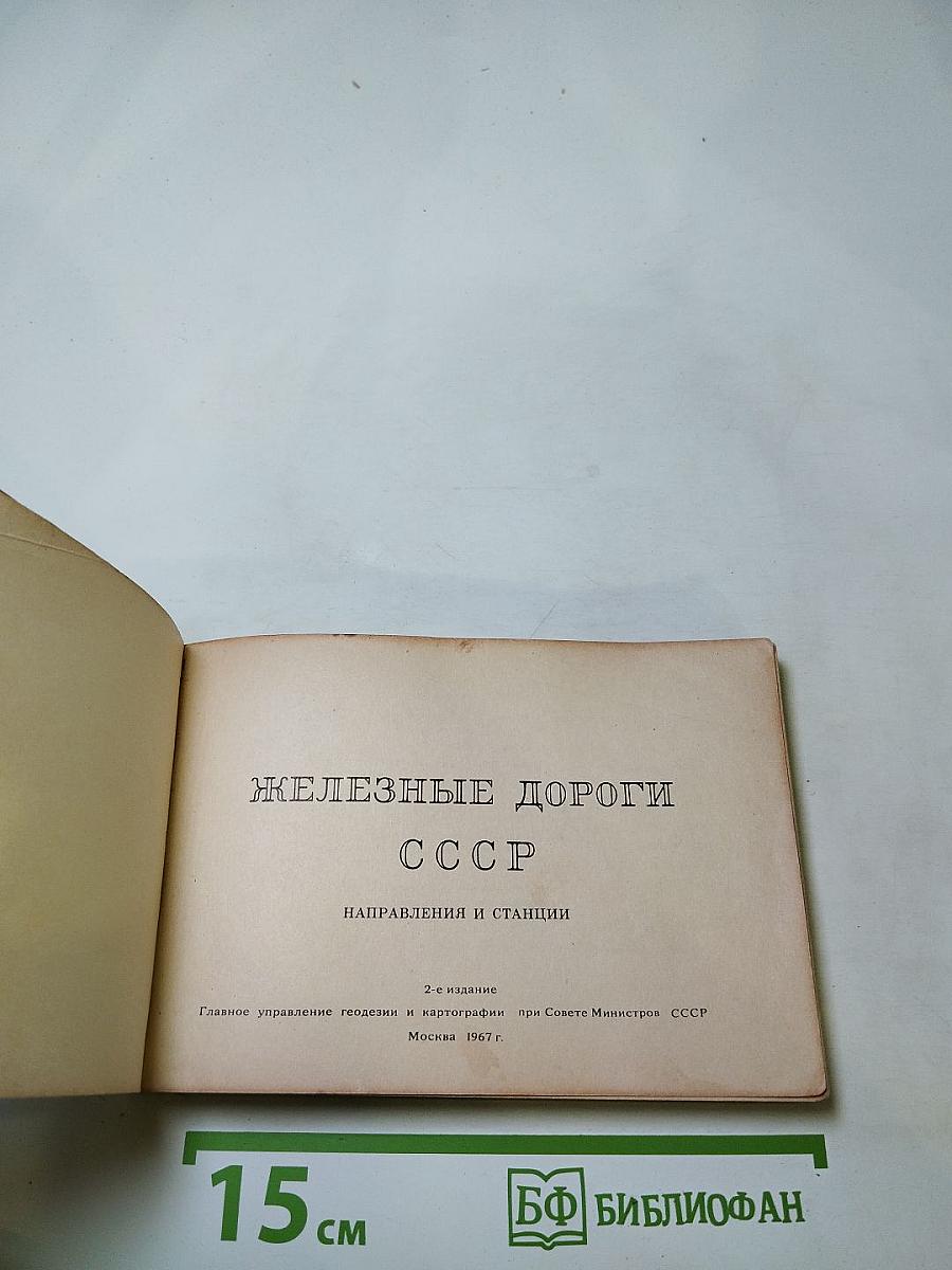 Железные дороги СССР: Направления и станции
