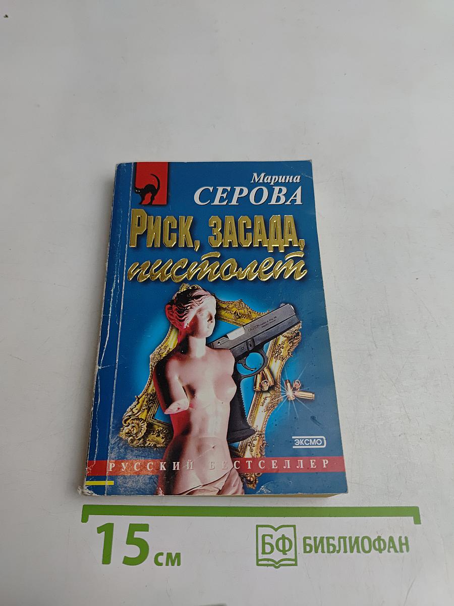 Риск, засада, пистолет