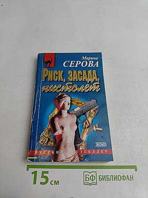 Риск, засада, пистолет