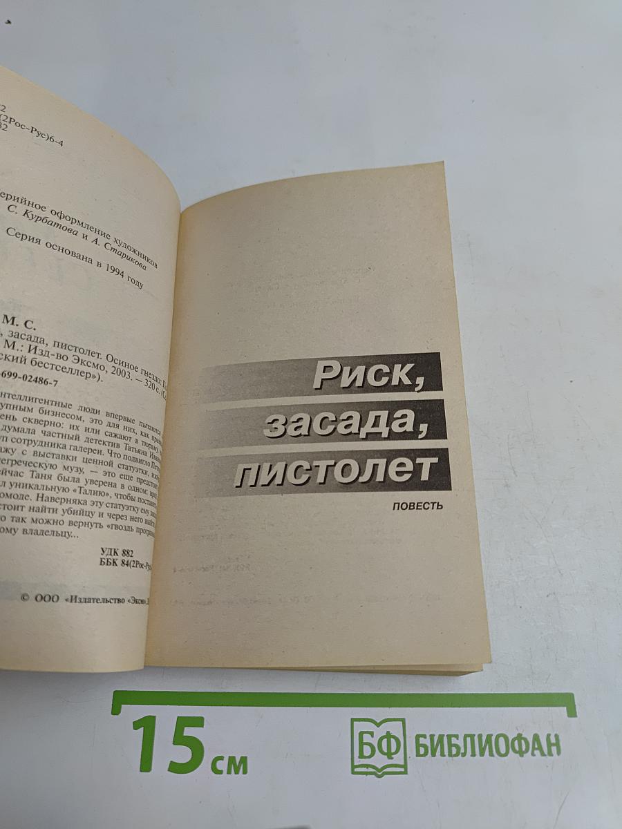 Риск, засада, пистолет