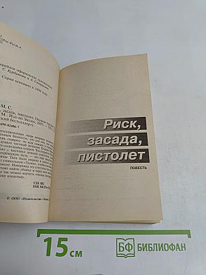 Риск, засада, пистолет
