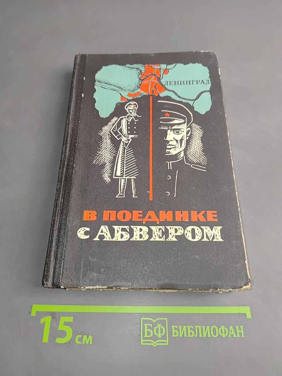В поединке с Абвером