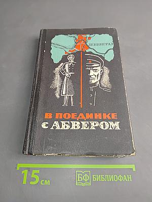 В поединке с Абвером
