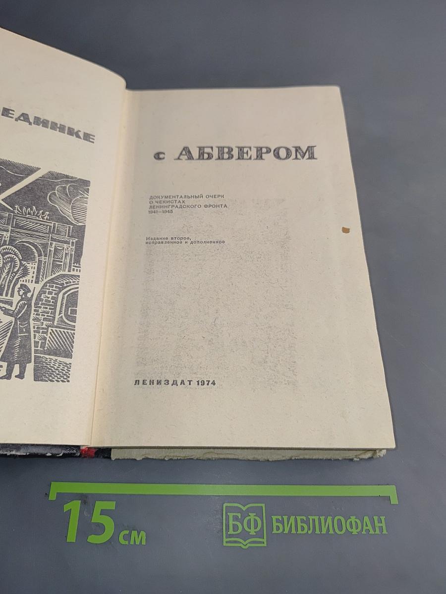 В поединке с Абвером