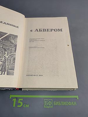 В поединке с Абвером