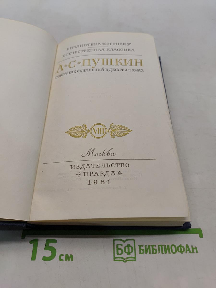 Собрание сочинений в десяти томах. Том VIII