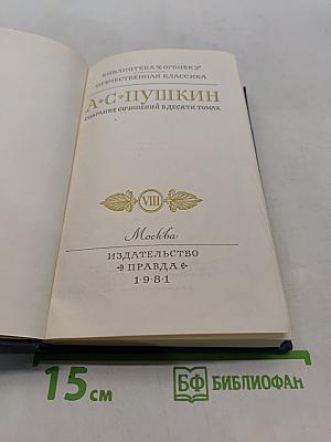 Собрание сочинений в десяти томах. Том VIII