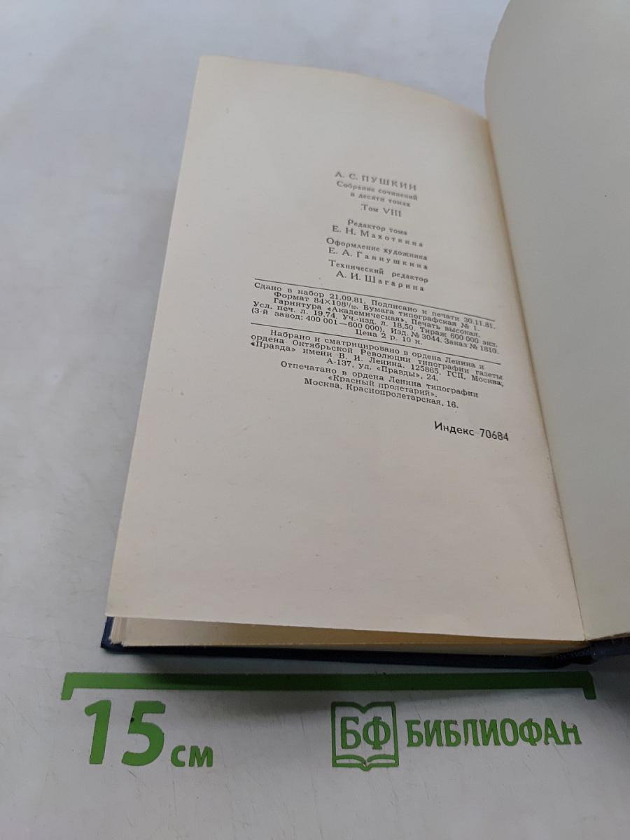 Собрание сочинений в десяти томах. Том VIII