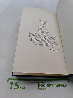 Собрание сочинений в десяти томах. Том VIII