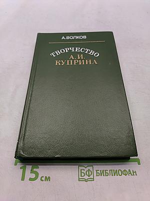 Творчество А. И. Куприна