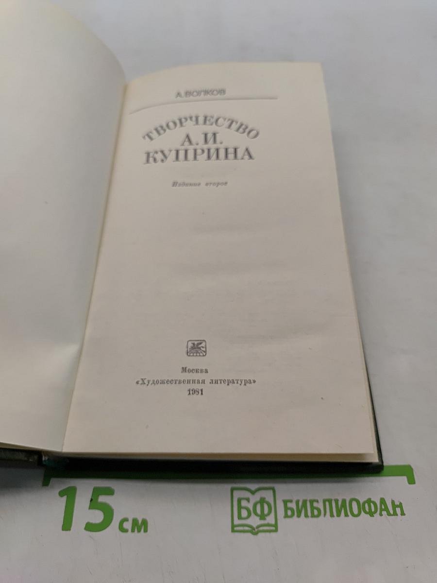 Творчество А. И. Куприна