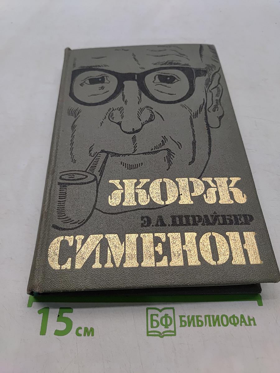 Жорж Сименон. Жизнь и творчество