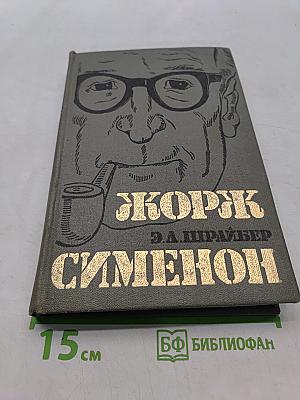 Жорж Сименон. Жизнь и творчество
