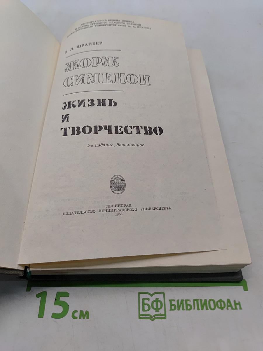 Жорж Сименон. Жизнь и творчество