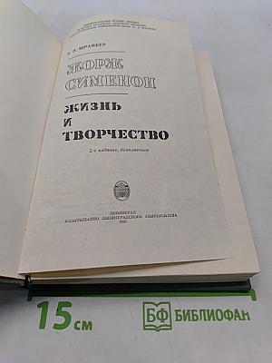 Жорж Сименон. Жизнь и творчество