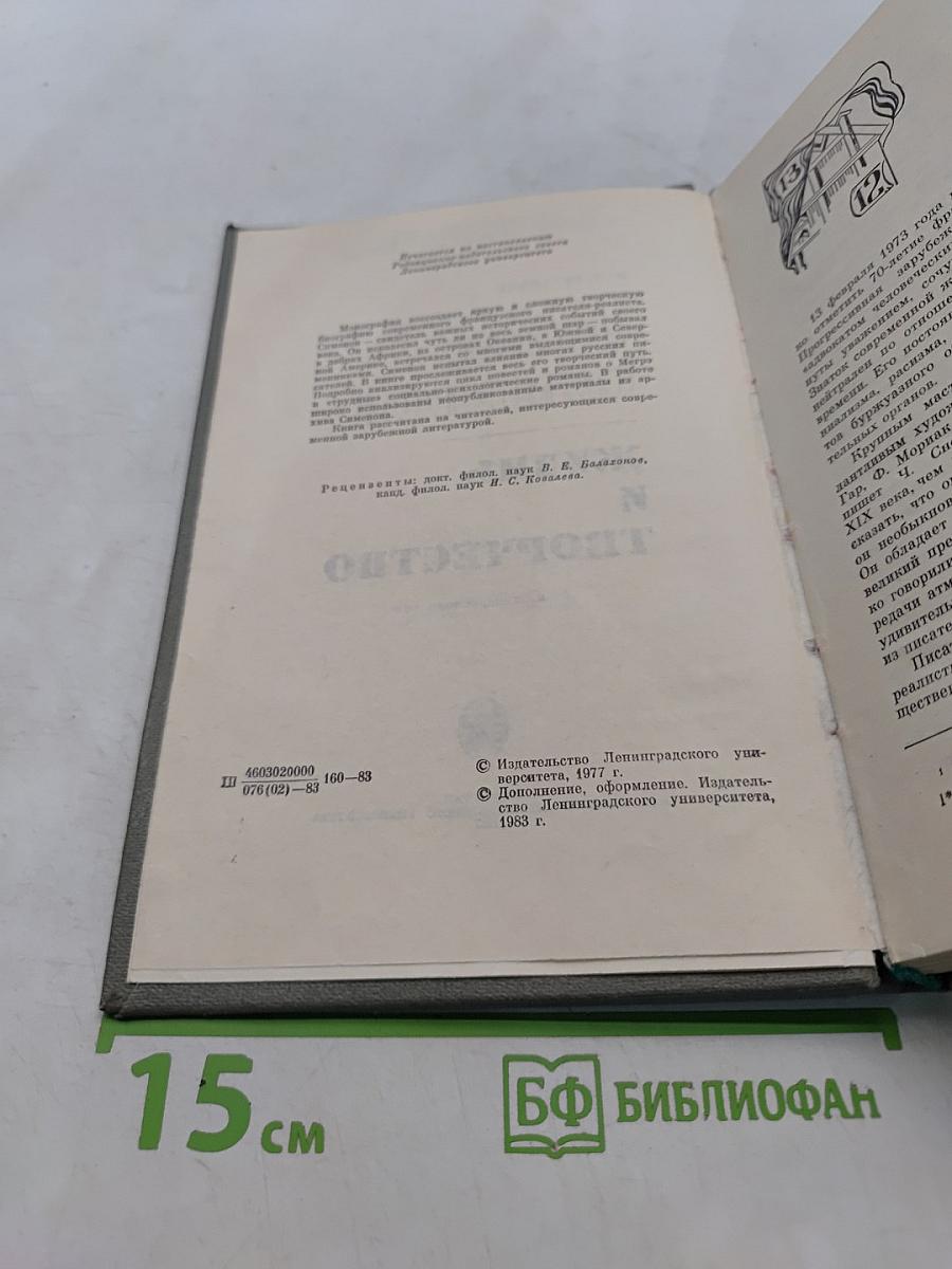 Жорж Сименон. Жизнь и творчество