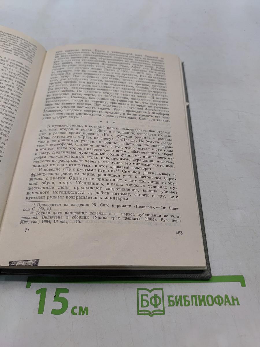 Жорж Сименон. Жизнь и творчество