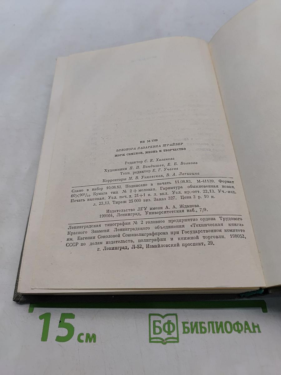 Жорж Сименон. Жизнь и творчество
