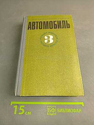 Автомобиль. Учебник водителя третьего класса. Часть 3