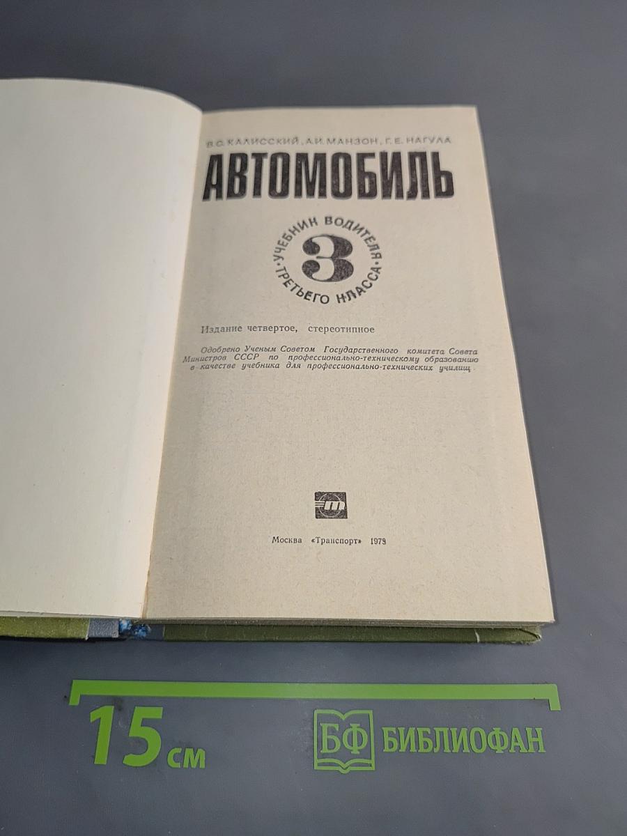 Автомобиль. Учебник водителя третьего класса. Часть 3