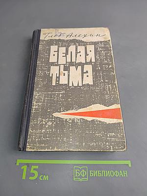 Белая тьма