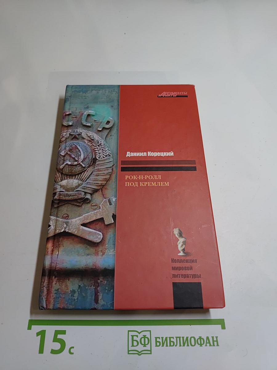 Рок-н-ролл под Кремлем. Шпион из прошлого