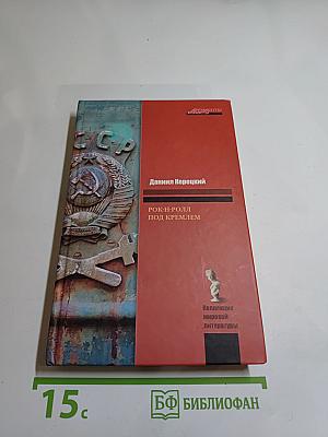 Рок-н-ролл под Кремлем. Шпион из прошлого