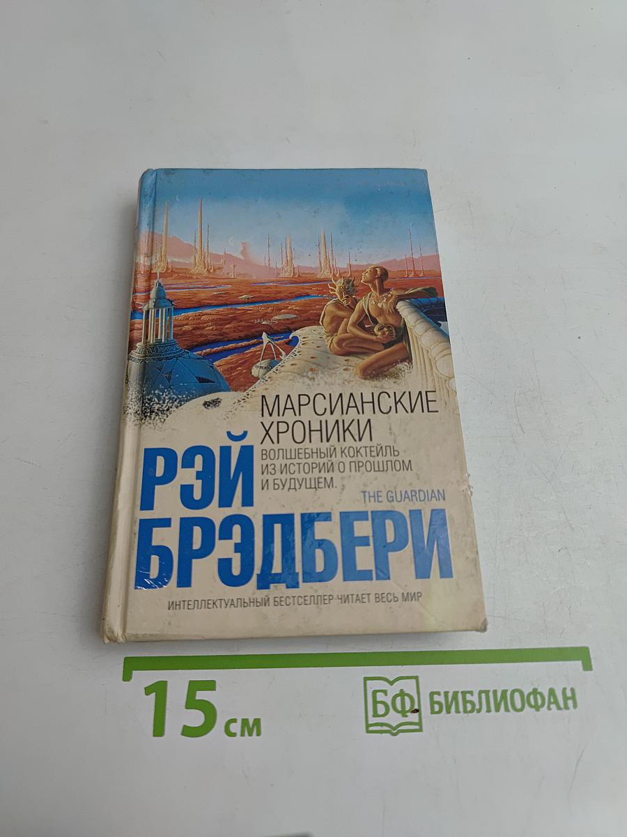 Марсианские хроники