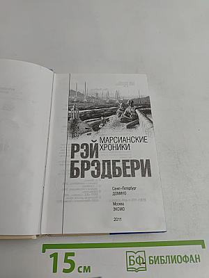 Марсианские хроники