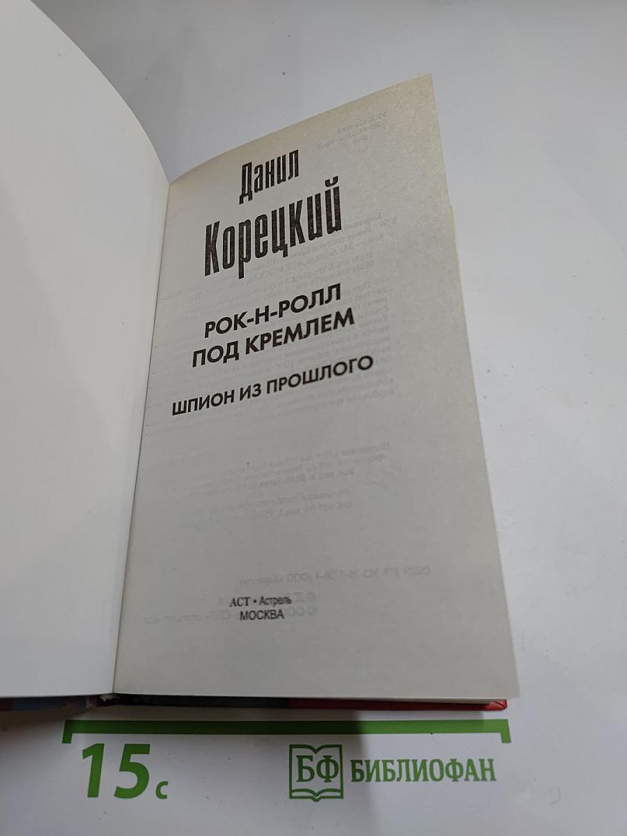 Рок-н-ролл под Кремлем. Шпион из прошлого