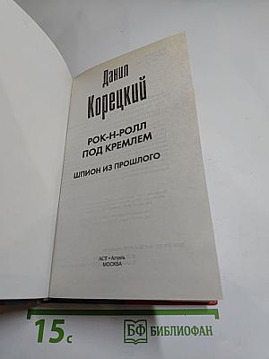 Рок-н-ролл под Кремлем. Шпион из прошлого
