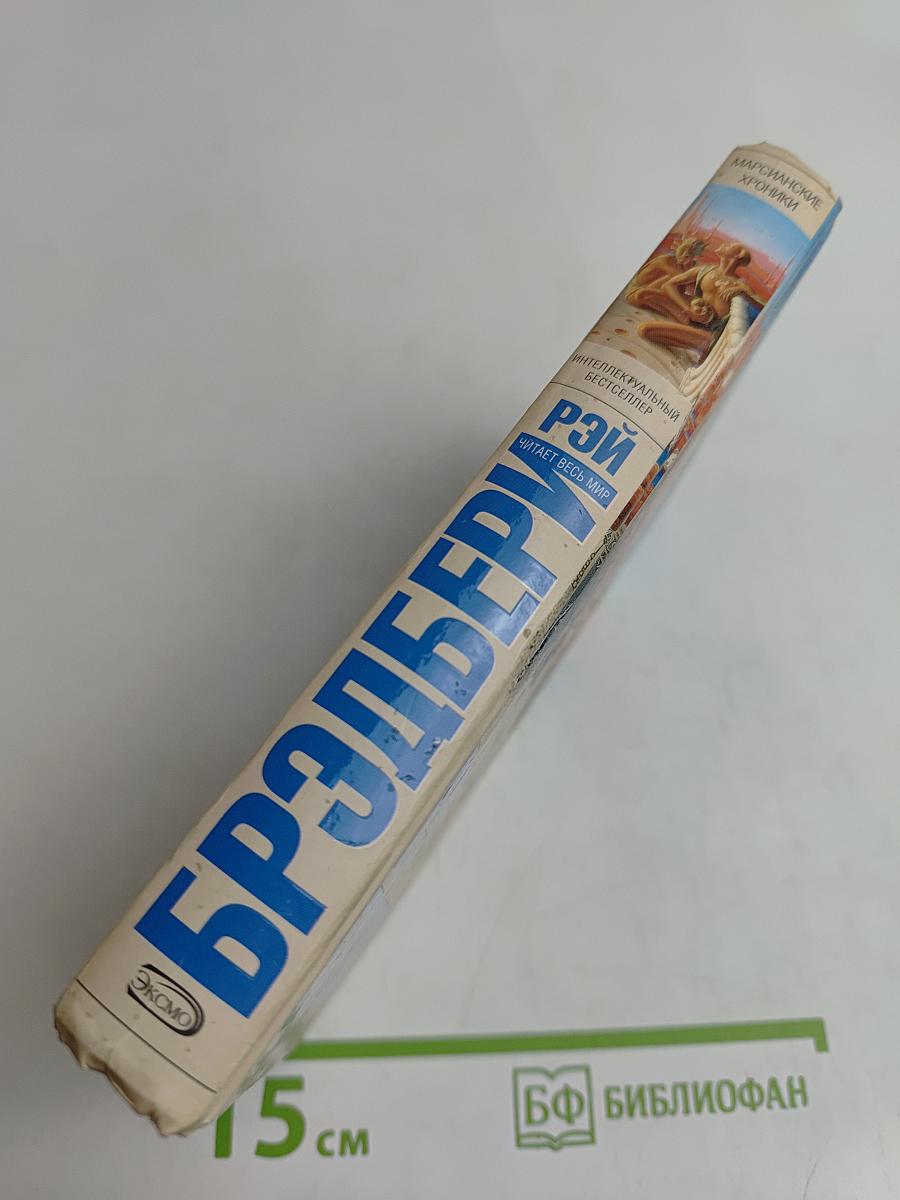 Марсианские хроники