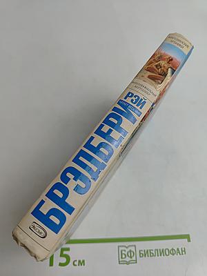 Марсианские хроники