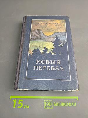 Новый перевал